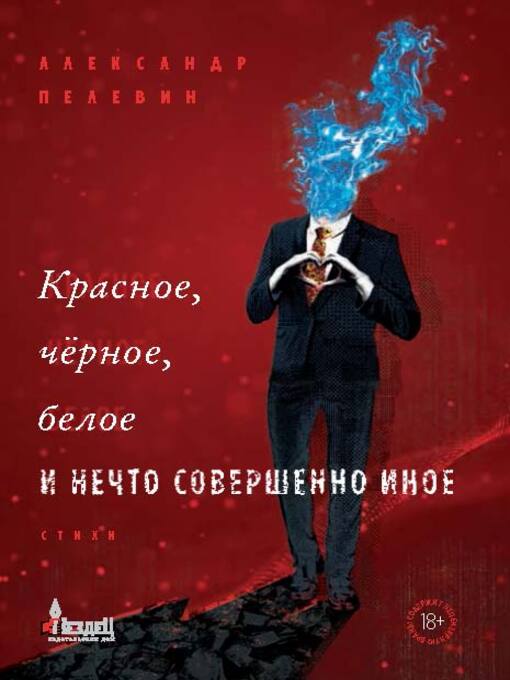 Title details for Красное, чёрное, белое и нечто совершенно иное by Викторова, Оксана - Available